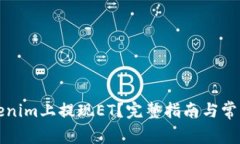 如何在Tokenim上提现ET？完
