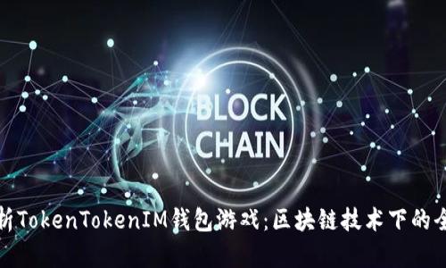 深入解析TokenTokenIM钱包游戏：区块链技术下的全新体验