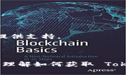    获取 Tokenim 在 iOS 上的地址及使用指南  / 

 guanjianci  Tokenim, iOS 地址, 区块链应用  /guanjianci 

### Tokenim 在 iOS 上的地址获取与使用指南

在数字货币和区块链技术的迅速发展下，Tokenim 作为一款专注于数字资产管理的移动端应用，受到了越来越多用户的关注。尤其是在 iOS 系统上，Tokenim 提供了丰富的功能，包括资产管理、交易监控、市场行情查看等。为了让用户更好地掌握 Tokenim 的使用方法，本文将详细介绍如何获取 Tokenim 的 iOS 地址，以及在使用过程中可能会遇到的一些问题。

### 获取 Tokenim iOS 地址的步骤

获取 Tokenim 在 iOS 上的地址并不是一件复杂的事情，用户只需按以下步骤进行操作：

1. 下载与安装 Tokenim 应用

首先，你需要在 iOS 的 App Store 中搜索“Tokenim”并下载应用。安装完成后，打开 Tokenim 应用。在此过程中，确保你的 iOS 设备已连接到网络，以便于下载与更新。如果没有找到该应用，可以考虑更新你的 iOS 系统版本，或检查地区限制。

2. 注册与创建钱包

下载并启动 Tokenim 应用后，你需要进行注册或创建钱包。你可以选择用电子邮件注册，设置密码，并按照应用内的指引完成身份验证。完成后，Tokenim 会为你生成一个钱包地址，这是你进行数字资产交易的关键。

3. 查找你的钱包地址

在你的 Tokenim 应用中，找到“钱包”或“资产管理”选项，轻触该选项后，你将看到你的钱包地址。这个地址通常由一串字母和数字组成。请认真保存这个地址，确保在进行交易时使用正确的地址。

### Tokenim iOS 使用过程中可能遇到的问题

在使用 Tokenim iOS 应用过程中，用户可能会遇到一些常见问题，下面我们将详细解答这些问题。

#### 问题一：如何安全地管理我的 Tokenim 钱包？

安全性的重要性

在区块链领域，安全性永远是首要问题，是我们使用数字资产管理应用的基础。

使用强密码

在设置钱包时，请确保使用复杂且独特的密码。强密码通常包括大小写字母、数字和特殊符号，并且不应与其他账户的密码相同。

启用双重身份验证

为了进一步增强安全性，可以在 Tokenim 中启用双重身份验证（2FA）。这样，即使有人得到了你的密码，没有你的手机，他们也无法进入你的账户。

定期备份私钥

Tokenim 会为你生成一个私钥，这个私钥是你控制钱包的关键。确保在安全的地方存储这个私钥，并定期备份，以防万一丢失或被盗。

### 问题二：我该如何恢复我的 Tokenim 钱包？

钱包恢复的重要性

在不幸丢失手机或者忘记密码的情况下，钱包恢复是非常重要的。

使用助记词

在创建钱包的过程中，Tokenim 会提供一组助记词，这些词是你恢复钱包的关键。务必将这些助记词安全保存，一旦需要恢复钱包，只需按照顺序输入这些助记词即可。

导入私钥

如果你在其他地方备份了私钥，你同样可以通过导入私钥的方式来恢复钱包。在 Tokenim 的“钱包设置”中，找到“导入钱包”选项，输入你的私钥即可。

### 问题三：Tokenim 中的资产如何进行转账？

转账的准备工作

在进行资产转账前，你首先需要确保你的 Tokenim 钱包中有足够的余额来支付转账的金额和手续费。

选择转账选项

在 Tokenim 应用主界面，点击“转账”，选择你要转出的资产。在弹出的转账界面中，输入接收方的钱包地址，以及要转账的金额。

确认转账信息

在提交转账之前，系统会展示转账信息，包括转账金额、接收方地址和手续费，请仔细核对。确认无误后，输入密码进行确认，转账就会完成。

### 问题四：如何查看我的交易记录？

检索交易记录

在 Tokenim 应用中查看交易记录是十分简单的步骤。这可以帮助用户跟踪资产的流动情况，以及了解所有的交易活动。

访问交易历史

在主界面，找到“交易记录”或“历史”选项，点击进入。这一部分将显示所有与钱包相关的交易信息，包括转入、转出和交易时间等细节。

筛选和搜索功能

如果你的交易记录较多，你可以使用筛选或搜索功能，找到你想要查看的特定交易。这有助于用户更有效地管理和跟踪自己的资产。

### 问题五：我如何联系 Tokenim 的客户支持？

获取帮助的重要性

在使用 Tokenim 的过程中，如果你遇到任何问题，不要犹豫，及时与客户支持取得联系。

查找支持文档

在 Tokenim 应用内或官方网站上，一般会有“帮助”或“支持”选项，提供常见问题的解决方案。如果你的问题可以在这里找到答案，那是最有效的解决途径。

联系客服

如果你的问题没有在文档中找到解决方案，通常可以找到公司提供的联系邮箱或客服电话。通过电子邮件详述你的问题，或拨打电话进行咨询，Tokenim 的客服团队会对你提供支持。

### 总结

综上所述，Tokenim 在 iOS 上的使用不仅为用户提供了便捷的数字资产管理方式，而且确保了用户在操作过程中的安全性和可靠性。通过本文的详细解读，相信你能更好地理解如何获取 Tokenim 的 iOS 地址、进行资产管理以及解决常见问题。后续如果还有任何疑问，欢迎随时寻求帮助。