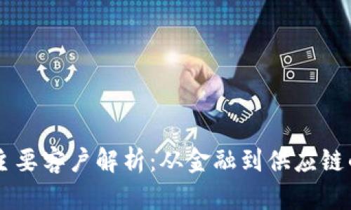 区块链的主要客户解析：从金融到供应链的广泛应用