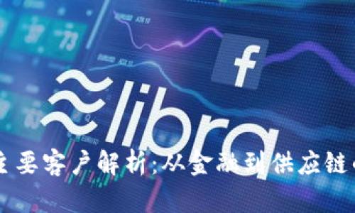 区块链的主要客户解析：从金融到供应链的广泛应用