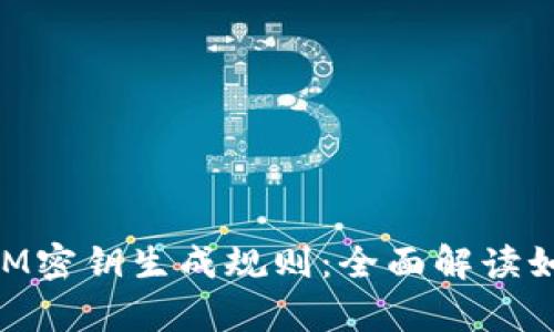 深度解析TokenIM密钥生成规则：全面解读如何安全生成密钥
