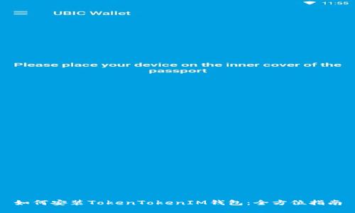 如何安装TokenTokenIM钱包：全方位指南