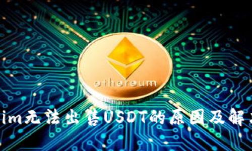 Tokenim无法出售USDT的原因及解决方案