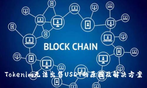Tokenim无法出售USDT的原因及解决方案