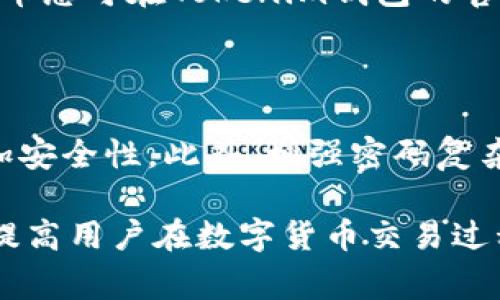   Tokenim钱包明文私钥无效的解决方案与常见问题解析 / 

 guanjianci Tokenim钱包, 明文私钥, 私钥无效 /guanjianci 

---

在区块链和加密货币的世界中，钱包是每位交易者和投资者的核心工具之一。Tokenim钱包作为一种流行的选择，提供了便捷的方式来存储、发送和接收加密货币。然而，许多用户在使用Tokenim钱包时可能会遇到明文私钥无效的问题。本文将详细探讨这个问题的原因、解决方案以及相关的常见问题，希望能为广大用户提供有价值的指导。

一、什么是Tokenim钱包？

Tokenim钱包是一种数字资产管理工具，允许用户方便地存储、管理和交换他们的加密货币。它通常支持多种加密货币，并提供多个功能，如发送和接收交易、查看账户余额和交易历史、交换不同类型的加密货币等。Tokenim钱包还注重用户的安全性，采用多种安全措施来保护用户的资金和隐私。

二、明文私钥的概念及其重要性

私钥是加密货币交易的核心，任何持有私钥的人实际上也拥有与该私钥对应的加密货币。因此，保护私钥的安全性至关重要。明文私钥是指以可读形式存储的私钥，用户一般需要手动输入该私钥以访问自己的钱包。由于明文私钥直接与用户资产相关，一旦泄露或无效，可能导致资金损失。

三、为何会出现明文私钥无效的情况

出现明文私钥无效的情况，通常有以下几个原因：

1. **输入错误**：用户在输入明文私钥时，常常因为手抖或者错误的复制粘贴而导致输入的私钥不正确。

2. **私钥格式问题**：Tokenim钱包可能要求私钥遵循特定的格式。如果用户使用了错误的字符或缺少必要的前缀（比如某些钱包可能需要“0x”前缀），也会导致无效。

3. **钱包不兼容**：不同的钱包可能支持不同类型的私钥。如果从一个钱包导出的私钥在Tokenim钱包不支持的情况下，用户也会遇到无效的情况。

4. **软件问题**：有时，Tokenim钱包的版本问题或软件更新可能导致某些私钥出现识别问题，尽管这些情况相对较少。

四、如何解决明文私钥无效的问题

如果你遇到明文私钥无效的问题，可以尝试以下解决方案：

1. **仔细检查私钥**：确保你的私钥输入没有错误。可以通过再次复制和粘贴来确保私钥没有遗漏字符或输入错误。

2. **确认格式**：检查你的私钥是否符合Tokenim钱包的要求格式。了解Tokenim钱包对私钥的支持细节可能会对你有所帮助。

3. **尝试其他钱包**：如果你在Tokenim钱包中无法使用该私钥，可以尝试将其导入到其他钱包，例如MetaMask或其他广受欢迎的钱包，看看是否能解锁你的资产。

4. **更新软件**：确保你的Tokenim钱包是最新版本。软件的更新可能会修复一些已知问题。

5. **寻求支持**：如果你仍然无法解决问题，建议联系Tokenim钱包的官方支持团队。他们可以提供进一步的帮助和建议。

五、常见问题解析

问1：如何安全地存储私钥？

私钥是加密货币的关键，维护其安全性对于保护资产至关重要。以下是一些安全存储私钥的推荐做法：

1. **冷存储**：将私钥保存在离线设备中，例如纸质钱包或硬件钱包，能够有效抵御网络攻击。

2. **不共享**：绝对不要与任何人分享你的私钥，包括朋友或客服。他们可能会利用这些信息盗取你的资产。

3. **定期备份**：定期备份私钥，并保存在多个安全的位置，以防止意外丢失。

4. **使用密码保护**：如果可能，使用密码保护的方式安全储存私钥，这样即便设备被窃取，攻击者也需要密码才能访问私钥。

问2：我该如何导出和导入私钥？

导出和导入私钥的步骤可能因钱包类型而异，但通常可以遵循下述一般流程：

1. **导出私钥**：在你的钱包应用程序中，找到“导出私钥”或“显示私钥”的选项。此步骤可能需要输入密码或完成其他安全验证。

2. **粘贴与保存**：仔细复制私钥，并将其粘贴到安全的文本文件中。确保在安全环境中完成此过程，避免公开场合进行。

3. **导入至新钱包**：在新钱包应用中，找到“导入私钥”或“导入账户”的选项，输入你之前保存的私钥。确保格式正确，以免引发无效的问题。

问3：如果私钥丢失，我的资产会消失吗？

是的，私钥丢失意味着你无法访问与之对应的钱包及其内的资产。因为加密货币的安全是建立在去中心化的原则上，只有持有私钥的人才能完全掌控相应资产。你可以尝试恢复钱包的备份，如果没有备份，稳定且永久性地失去访问权限的风险是很高的。

问4：Tokenim钱包是否支持多种加密货币？

Tokenim钱包确实支持多种加密货币。这种多功能性吸引了众多用户使用。常见的支持币种包括比特币（BTC）、以太坊（ETH）、莱特币（LTC）等。详细支持的货币您可在Tokenim钱包的官方网站或官方文档中查阅最新信息，确保您的资产能够得到充分支持。

问5：如何确保我的Tokenim钱包安全？

确保Tokenim钱包安全包括多个方面。首先，请确保您的计算设备具有最新的安全/防病毒软件，并经常更新。其次，使用二次身份验证等方式为您的账户增加安全性。此外，增强密码复杂度，避免使用容易被猜测的信息。活动时，尽量选择可信赖的网络环境，如私人WiFi，同时避免在公共场合进行重要交易。

总结来说，Tokenim钱包明文私钥无效的情况可以通过有效的检查和正确的处理方式解决。私钥的安全性直接关系到用户的资金安全，遵循上述建议，能够提高用户在数字货币交易过程中的安全性与便利性。希望本文能够帮助到广大的用户朋友们！