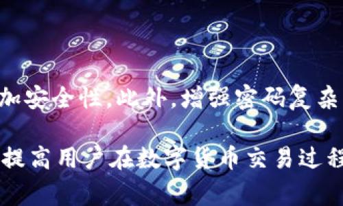   Tokenim钱包明文私钥无效的解决方案与常见问题解析 / 

 guanjianci Tokenim钱包, 明文私钥, 私钥无效 /guanjianci 

---

在区块链和加密货币的世界中，钱包是每位交易者和投资者的核心工具之一。Tokenim钱包作为一种流行的选择，提供了便捷的方式来存储、发送和接收加密货币。然而，许多用户在使用Tokenim钱包时可能会遇到明文私钥无效的问题。本文将详细探讨这个问题的原因、解决方案以及相关的常见问题，希望能为广大用户提供有价值的指导。

一、什么是Tokenim钱包？

Tokenim钱包是一种数字资产管理工具，允许用户方便地存储、管理和交换他们的加密货币。它通常支持多种加密货币，并提供多个功能，如发送和接收交易、查看账户余额和交易历史、交换不同类型的加密货币等。Tokenim钱包还注重用户的安全性，采用多种安全措施来保护用户的资金和隐私。

二、明文私钥的概念及其重要性

私钥是加密货币交易的核心，任何持有私钥的人实际上也拥有与该私钥对应的加密货币。因此，保护私钥的安全性至关重要。明文私钥是指以可读形式存储的私钥，用户一般需要手动输入该私钥以访问自己的钱包。由于明文私钥直接与用户资产相关，一旦泄露或无效，可能导致资金损失。

三、为何会出现明文私钥无效的情况

出现明文私钥无效的情况，通常有以下几个原因：

1. **输入错误**：用户在输入明文私钥时，常常因为手抖或者错误的复制粘贴而导致输入的私钥不正确。

2. **私钥格式问题**：Tokenim钱包可能要求私钥遵循特定的格式。如果用户使用了错误的字符或缺少必要的前缀（比如某些钱包可能需要“0x”前缀），也会导致无效。

3. **钱包不兼容**：不同的钱包可能支持不同类型的私钥。如果从一个钱包导出的私钥在Tokenim钱包不支持的情况下，用户也会遇到无效的情况。

4. **软件问题**：有时，Tokenim钱包的版本问题或软件更新可能导致某些私钥出现识别问题，尽管这些情况相对较少。

四、如何解决明文私钥无效的问题

如果你遇到明文私钥无效的问题，可以尝试以下解决方案：

1. **仔细检查私钥**：确保你的私钥输入没有错误。可以通过再次复制和粘贴来确保私钥没有遗漏字符或输入错误。

2. **确认格式**：检查你的私钥是否符合Tokenim钱包的要求格式。了解Tokenim钱包对私钥的支持细节可能会对你有所帮助。

3. **尝试其他钱包**：如果你在Tokenim钱包中无法使用该私钥，可以尝试将其导入到其他钱包，例如MetaMask或其他广受欢迎的钱包，看看是否能解锁你的资产。

4. **更新软件**：确保你的Tokenim钱包是最新版本。软件的更新可能会修复一些已知问题。

5. **寻求支持**：如果你仍然无法解决问题，建议联系Tokenim钱包的官方支持团队。他们可以提供进一步的帮助和建议。

五、常见问题解析

问1：如何安全地存储私钥？

私钥是加密货币的关键，维护其安全性对于保护资产至关重要。以下是一些安全存储私钥的推荐做法：

1. **冷存储**：将私钥保存在离线设备中，例如纸质钱包或硬件钱包，能够有效抵御网络攻击。

2. **不共享**：绝对不要与任何人分享你的私钥，包括朋友或客服。他们可能会利用这些信息盗取你的资产。

3. **定期备份**：定期备份私钥，并保存在多个安全的位置，以防止意外丢失。

4. **使用密码保护**：如果可能，使用密码保护的方式安全储存私钥，这样即便设备被窃取，攻击者也需要密码才能访问私钥。

问2：我该如何导出和导入私钥？

导出和导入私钥的步骤可能因钱包类型而异，但通常可以遵循下述一般流程：

1. **导出私钥**：在你的钱包应用程序中，找到“导出私钥”或“显示私钥”的选项。此步骤可能需要输入密码或完成其他安全验证。

2. **粘贴与保存**：仔细复制私钥，并将其粘贴到安全的文本文件中。确保在安全环境中完成此过程，避免公开场合进行。

3. **导入至新钱包**：在新钱包应用中，找到“导入私钥”或“导入账户”的选项，输入你之前保存的私钥。确保格式正确，以免引发无效的问题。

问3：如果私钥丢失，我的资产会消失吗？

是的，私钥丢失意味着你无法访问与之对应的钱包及其内的资产。因为加密货币的安全是建立在去中心化的原则上，只有持有私钥的人才能完全掌控相应资产。你可以尝试恢复钱包的备份，如果没有备份，稳定且永久性地失去访问权限的风险是很高的。

问4：Tokenim钱包是否支持多种加密货币？

Tokenim钱包确实支持多种加密货币。这种多功能性吸引了众多用户使用。常见的支持币种包括比特币（BTC）、以太坊（ETH）、莱特币（LTC）等。详细支持的货币您可在Tokenim钱包的官方网站或官方文档中查阅最新信息，确保您的资产能够得到充分支持。

问5：如何确保我的Tokenim钱包安全？

确保Tokenim钱包安全包括多个方面。首先，请确保您的计算设备具有最新的安全/防病毒软件，并经常更新。其次，使用二次身份验证等方式为您的账户增加安全性。此外，增强密码复杂度，避免使用容易被猜测的信息。活动时，尽量选择可信赖的网络环境，如私人WiFi，同时避免在公共场合进行重要交易。

总结来说，Tokenim钱包明文私钥无效的情况可以通过有效的检查和正确的处理方式解决。私钥的安全性直接关系到用户的资金安全，遵循上述建议，能够提高用户在数字货币交易过程中的安全性与便利性。希望本文能够帮助到广大的用户朋友们！