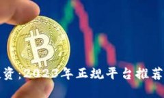 炒区块链投资：2023年正规