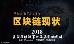 美国区块链事件及其影响