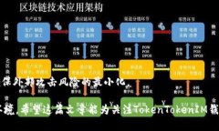   TokenTokenIM钱包的安全性如