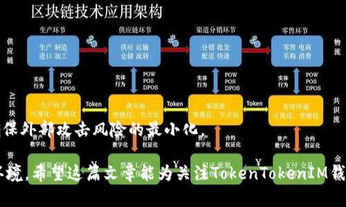   TokenTokenIM钱包的安全性如何？诚实评估与用户指南 / 
 guanjianci TokenTokenIM, 钱包安全, 加密货币 /guanjianci 

在当今的数字时代，加密货币逐渐成为个人投资和交易的重要工具。随着比特币、以太坊等虚拟货币的崛起，越来越多的用户开始关注加密钱包的安全性。在众多钱包中，TokenTokenIM钱包凭借其便捷和用户友好界面吸引了众多用户的关注。但问题随之而来，TokenTokenIM钱包的安全性是否足够可靠？本文将对TokenTokenIM钱包的安全性进行详细评估，并提供实用的用户指南。 

首先，我们需要了解TokenTokenIM钱包的背景与特点。TokenTokenIM钱包是基于区块链技术的数字资产管理工具，它不仅支持主流加密货币的存储与管理，同时提供了多种交易功能。由于它的便捷性和多功能性吸引了大量用户，但同时，也让许多人对其安全性产生了疑虑。这些疑虑主要来自于以下几个方面：钱包的技术架构、用户数据的保护、私钥的管理、交易安全性等。接下来，我们将一一深入分析。

TokenTokenIM钱包的技术架构
TokenTokenIM钱包的核心技术基于区块链，利用去中心化的特点确保交易的透明性与安全性。首先，TokenTokenIM钱包采用了多重签名技术，这意味着在任何交易被验证之前，必须经过多个私钥的确认。这种多重签名机制有效降低了交易被篡改的风险。

其次，TokenTokenIM钱包还使用了冷存储技术，即将大部分资产存放在离线环境中，以防止黑客攻击。热钱包用于日常交易时的临时存储，而冷钱包则作为资产的长期保管。这种双层保护措施确保用户的资金安全，而即使热钱包被攻击，资产也不会受到影响。

用户数据的保护
用户在使用TokenTokenIM钱包时，个人数据的保密性也相当重要。TokenTokenIM钱包采用了高标准的加密技术，以确保用户的信息受到严格的保护，包括但不限于用户的注册信息、交易历史、资金流动等都经过加密处理。即便黑客入侵了系统，所获取的数据也是无用的。

同时，TokenTokenIM钱包还实施了严格的身份验证机制，用户在注册和使用过程中需要提供额外的身份验证信息，如手机号码或电子邮件地址，以防止未授权的访问。此外，TokenTokenIM钱包还提供了双因素认证（2FA）功能，增强了账户的安全性。

私钥的管理与保护
在加密货币的世界中，私钥是决定数字资产归属的关键。TokenTokenIM钱包如何管理和保护用户的私钥是评估其安全性的另一个重要方面。通常情况下，TokenTokenIM会在用户的设备上生成私钥，并将其保存在本地，而非集中于服务器。这意味着用户有更大的控制权，但同时也增加了如果用户设备被攻破的风险。

为了保护私钥，TokenTokenIM钱包实施了数据隔离策略，确保私钥与其他数据存储在不同的环境中。此外，TokenTokenIM钱包提供了备份和恢复功能，用户可以通过助记词或私钥进行资产的恢复，这也是保证用户资产安全的重要措施。

交易安全性
TokenTokenIM钱包的交易安全性是个人用户最关心的问题之一。TokenTokenIM钱包通过多种技术手段确保交易的安全。首先，所有交易都在区块链上记录，确保透明及不可篡改性。其次，钱包解析每一笔交易数据，及时发现异常情况并通知用户。此外，合作的交易所与支付平台也必须经过严格的审查，以确保其安全性与合规性。

此外，在进行每一笔交易之前，TokenTokenIM钱包会进行实时审计，以防止欺诈及非法交易的发生。同时，为了保护用户的资金，TokenTokenIM钱包还会定期进行安全审计和测试，以发现系统的潜在漏洞，并及时修补。

用户教育与风险防范
对于TokenTokenIM钱包的用户而言，除了依赖技术保障，个人的安全意识同样重要。TokenTokenIM钱包会定期发布用户教育材料，提醒用户如何安全使用钱包、识别网络钓鱼等诈骗行为。用户应当注意识别来源不明的链接、不随意点击隐藏链接，并设置强密码。

另外，用户在使用TokenTokenIM钱包进行交易时，也应该了解市场风险和操作风险，合理评估自己的投资组合。提供透明的信息和教育可以帮助用户做出更好的决策，以保障其资金的安全。

综上所述，TokenTokenIM钱包在多重技术保护、数据保护、私钥管理和与用户的安全意识结合上，采取了许多措施以保障用户的安全。然而，没有任何资产可以做到百分之百的安全，用户在使用过程中依旧需要保持高度的谨慎，结合钱包提供的安全措施和自身的使用习惯，才能确保最佳的安全体验。

相关问题及详细解答

问题1：TokenTokenIM钱包是否适合新手使用？
TokenTokenIM钱包被设计成用户友好的界面，新手用户能够快速上手。其简洁的操作流程和丰富的在线教程为新手提供了良好的支持。展示了该钱包的易用性与学习曲线的合理性。同时，TokenTokenIM还推出了客服支持，用户在遇到问题时可以随时寻求帮助。

问题2：如果TokenTokenIM钱包被攻击，用户如何补救？
安全性固然重要，如果不幸遭遇攻击，TokenTokenIM钱包提供了多项补救措施。用户可以通过备份的助记词进行账户的恢复，尽量减少资产损失。此外，为了防止此类事件进一步发生，用户应加强自身对网络安全的认识，定期更改密码，保护好私钥。

问题3：TokenTokenIM钱包支持哪些加密货币？
TokenTokenIM钱包支持多种主流的加密货币交易，如比特币、以太坊等。不断更新的支持货币列表使其在市场中赢得了竞争优势，使用户能够在一个平台上管理多种数字资产。

问题4：TokenTokenIM钱包有什么费用或手续费？
使用TokenTokenIM进行交易时，可能会产生一定的手续费。具体费用会根据交易量和网络情况有所不同，用户在进行交易前应仔细查看相关说明，以避免不必要的损失。

问题5：如何保障TokenTokenIM钱包的长期安全性？
用户可以通过定期更新钱包软件、使用强密码、启用双因素认证等方式提高TokenTokenIM钱包的安全性。同时，应当注意自己所用的设备是否安全，是否运行最新的杀毒软件，以确保外部攻击风险的最小化。

综上，TokenTokenIM钱包在安全性方面采取了多项措施，确保用户的资金和数据的安全。但对于每位用户来说，提高自我防范意识与时刻关注市场变化才能构建更加安全的交易环境。希望这篇文章能为关注TokenTokenIM钱包安全的用户提供有价值的信息与指导。