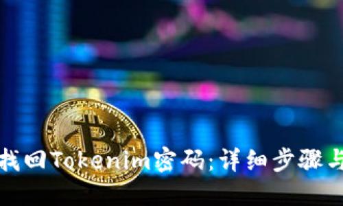 如何找回Tokenim密码：详细步骤与技巧