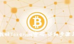如何找回Tokenim密码：详细