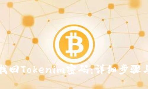 如何找回Tokenim密码：详细步骤与技巧