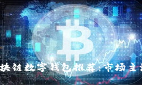 2023年区块链数字钱包推荐：市场主流公司分析