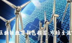 2023年区块链数字钱包推荐
