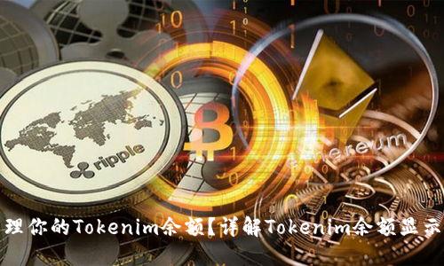 如何查看和管理你的Tokenim余额？详解Tokenim余额显示的方法与技巧