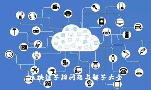 区块链答辩问题与解答大全
