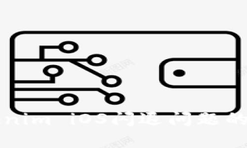 解决Tokenim iOS闪退问题的终极指南
