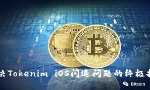 解决Tokenim iOS闪退问题的终极指南