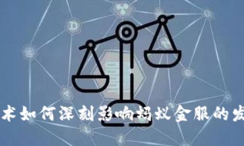 区块链技术如何深刻影响蚂蚁金服的发展与创新