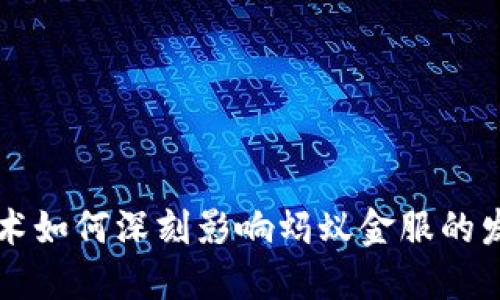 区块链技术如何深刻影响蚂蚁金服的发展与创新