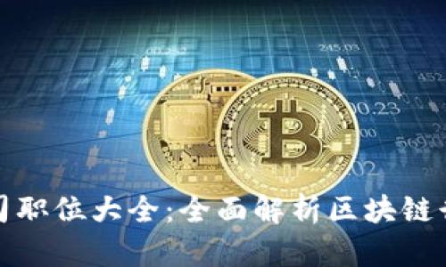 区块链开发公司职位大全：全面解析区块链行业的热门岗位