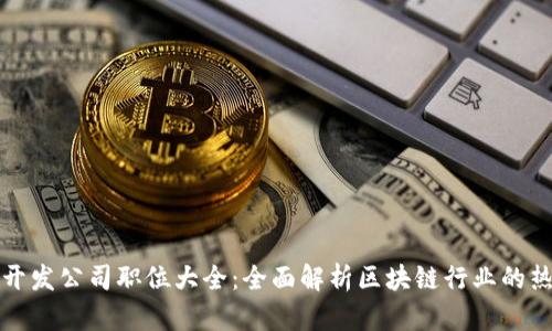 区块链开发公司职位大全：全面解析区块链行业的热门岗位