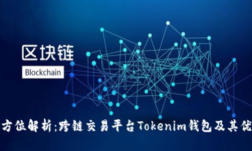 全方位解析：跨链交易平台Tokenim钱包及其优势