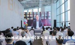 Tokenim地址能更改吗？深入