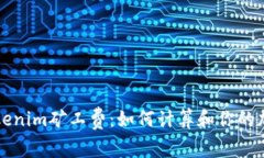 深入解析Tokenim矿工费：如