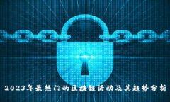 2023年最热门的区块链活动