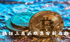 港股区块链三巨头股票分