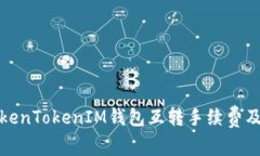 全面解析TokenTokenIM钱包互