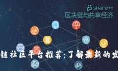 山东区块链社区平台推荐