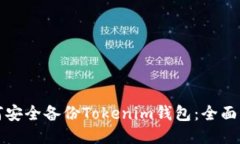 如何安全备份Tokenim钱包：