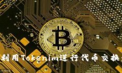 如何高效利用Tokenim进行代