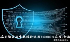 如何在谷歌商店中找到和