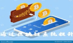 外贸企业如何通过区块链