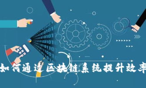 外贸企业如何通过区块链系统提升效率与透明度