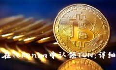 如何在Tokenim中认领TON：详