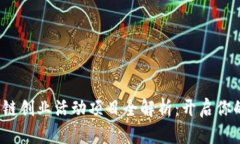 2023年区块链创业活动项目