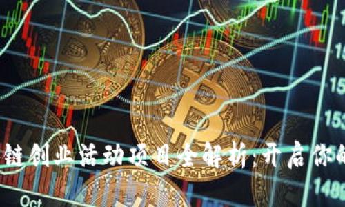 2023年区块链创业活动项目全解析：开启你的创业新篇章