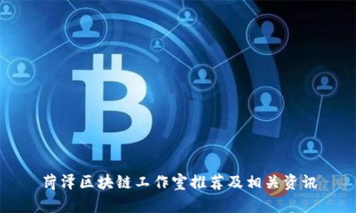 菏泽区块链工作室推荐及相关资讯
