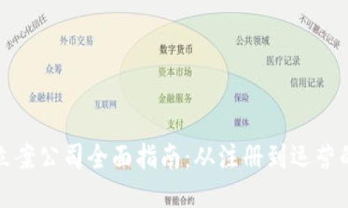 深圳区块链立案公司全面指南：从注册到运营的一站式服务