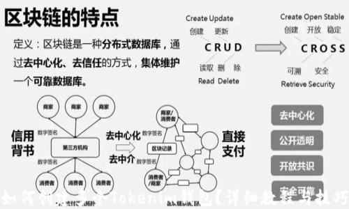 
如何创建多个Tokenim钱包？详细教程与技巧