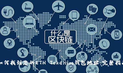 如何找到您的ETH Tokenim钱包地址：完整指南
