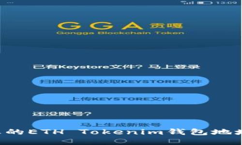 如何找到您的ETH Tokenim钱包地址：完整指南