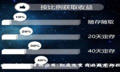 区块链在产品中的应用：