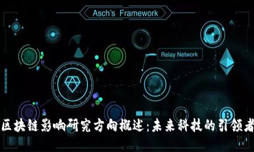 区块链影响研究方向概述：未来科技的引领者